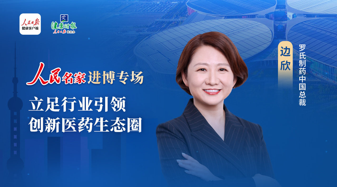 罗氏制药中国总裁边欣立足行业引领创新医药生态圈