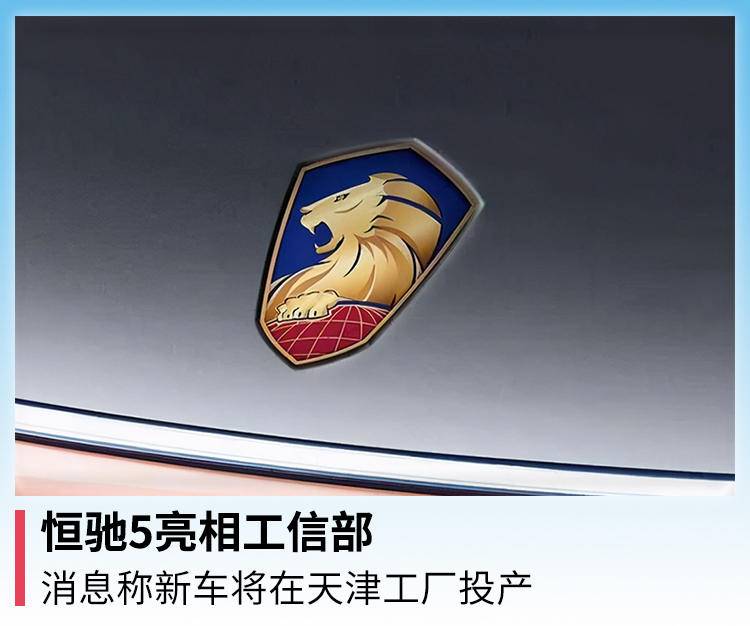 恒驰5亮相工信部,消息称新车将在天津工厂投产 恒驰5亮相工信部,消息称新车将在天津工厂投产