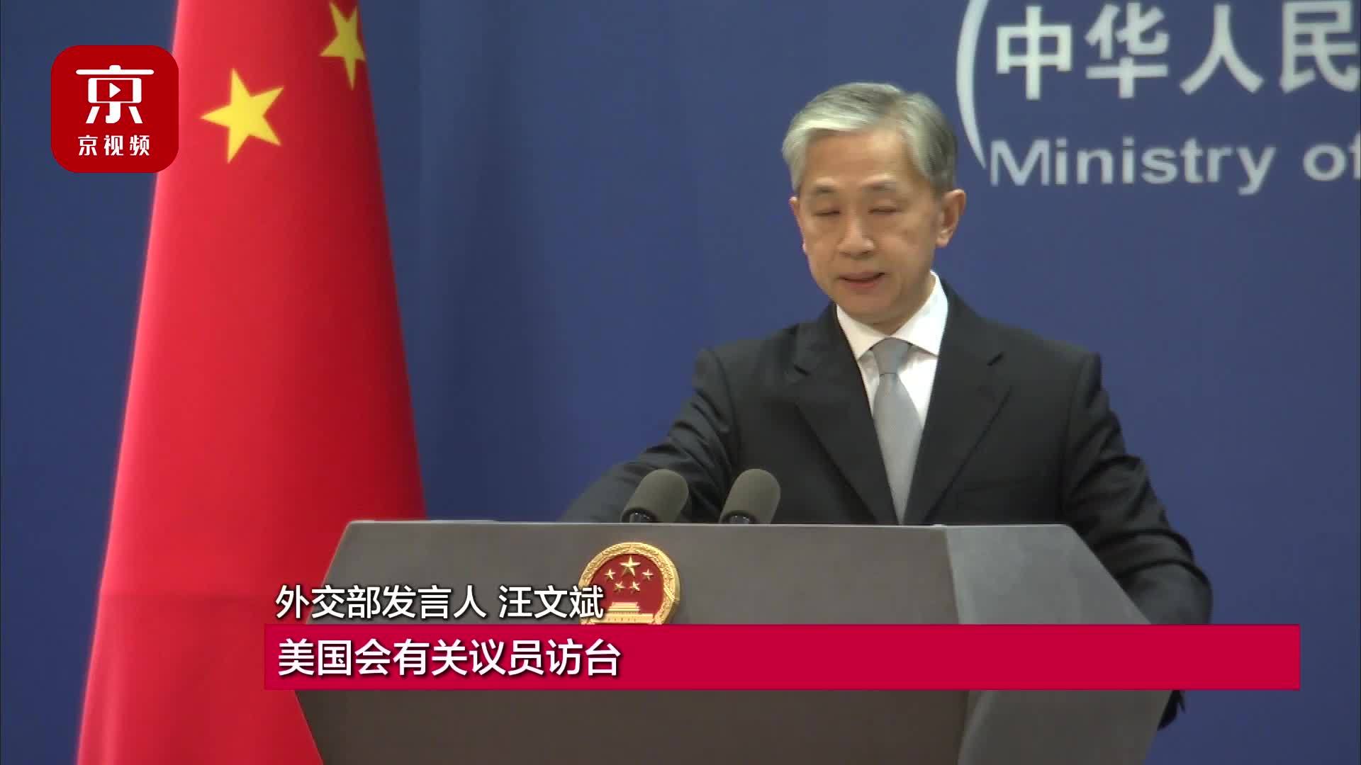 外交部回应美国会议员窜访台湾:中方向美方提出严正交涉