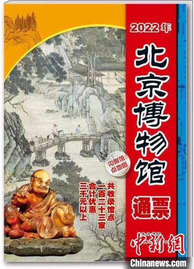 图为《2022年北京博物馆通票》。北京市文物局供图