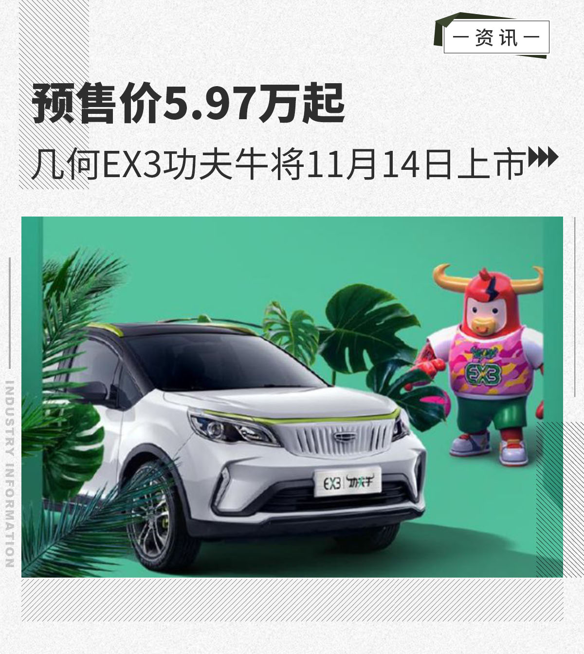 预售价5.97万起几何EX3功夫牛将11月14日上市