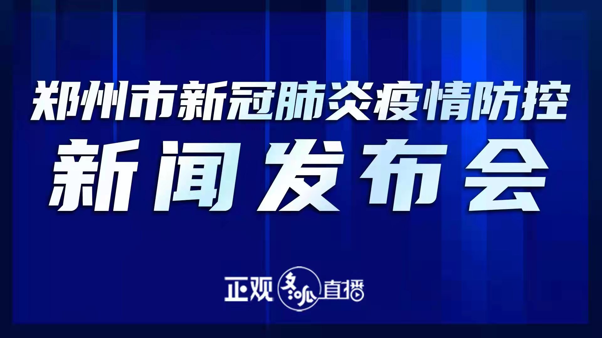 郑州市新冠肺炎疫情防控新闻发布会（第二十三场）