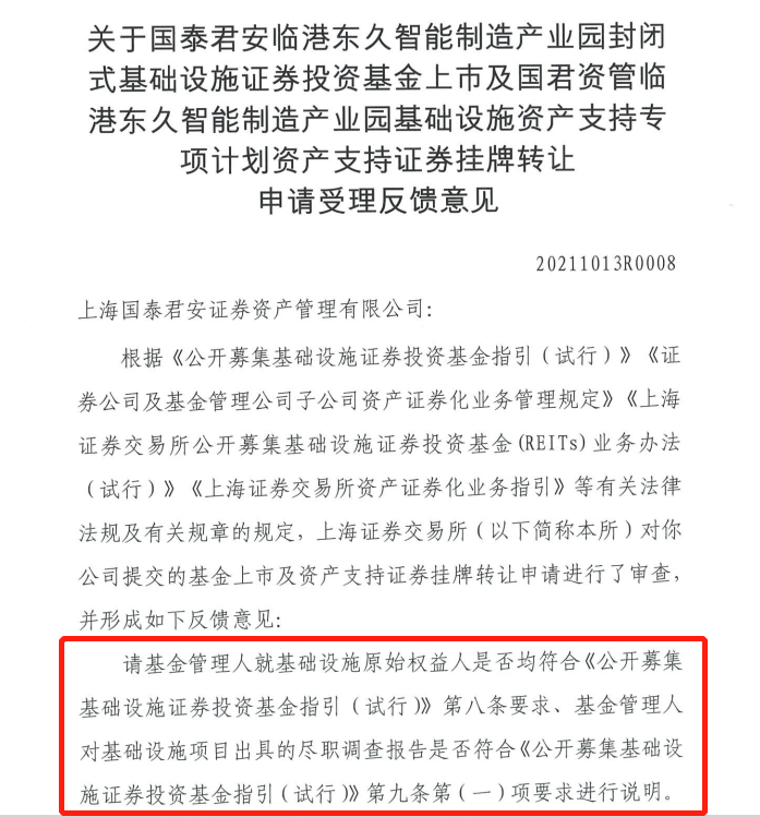 图：上交所对国泰君安临港东久智能制造产业园REITs出具反馈意见 来源：上交所网站