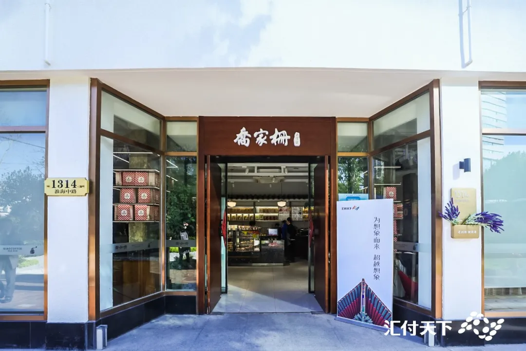 汇付天下牵手新徐汇集团助力乔家栅玩转数字生活新时尚