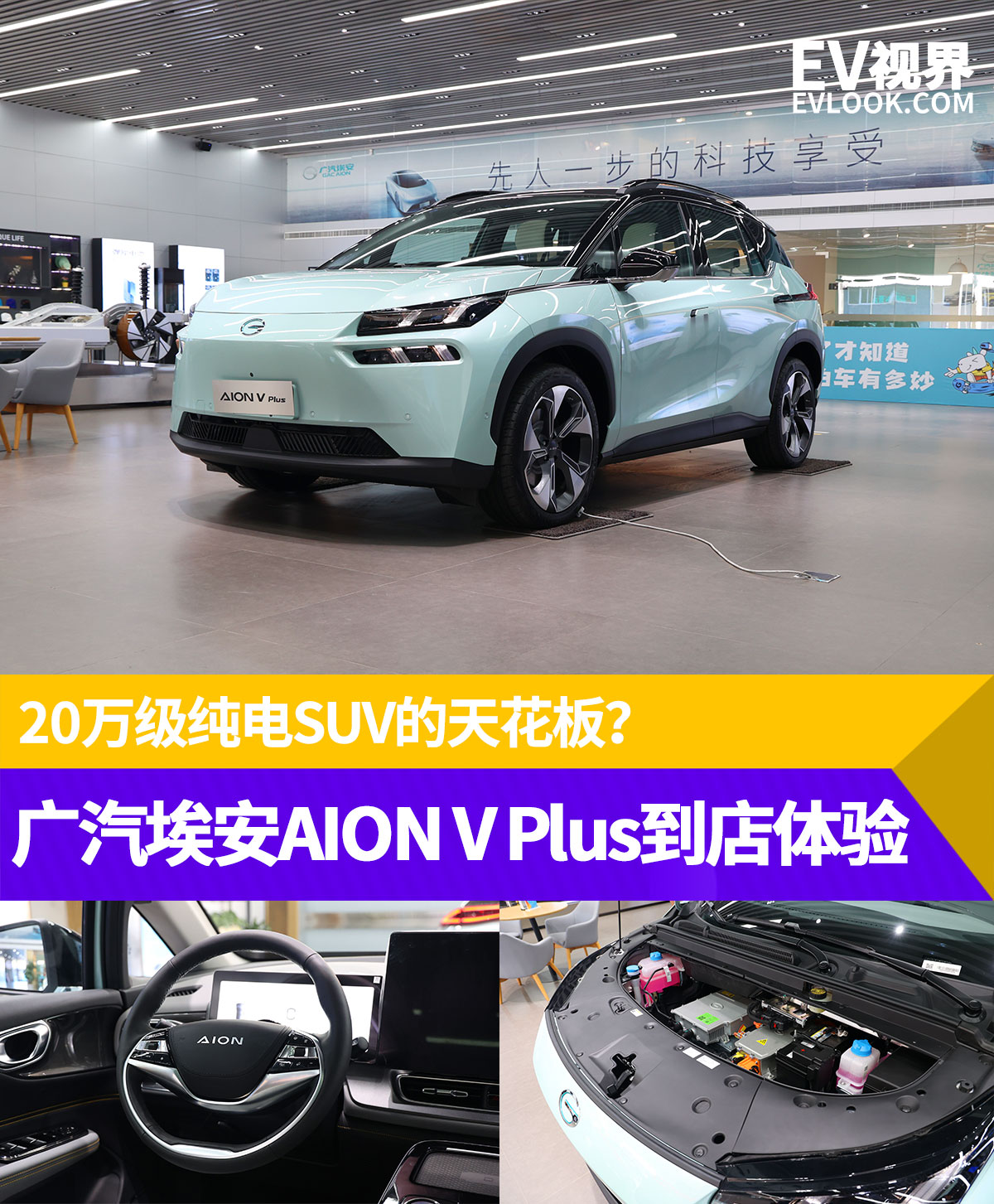 20万级纯电SUV的天花板?广汽埃安AION V Plus到店体验 20万级纯电SUV的天花板?广汽埃安AION V Plus到店体验