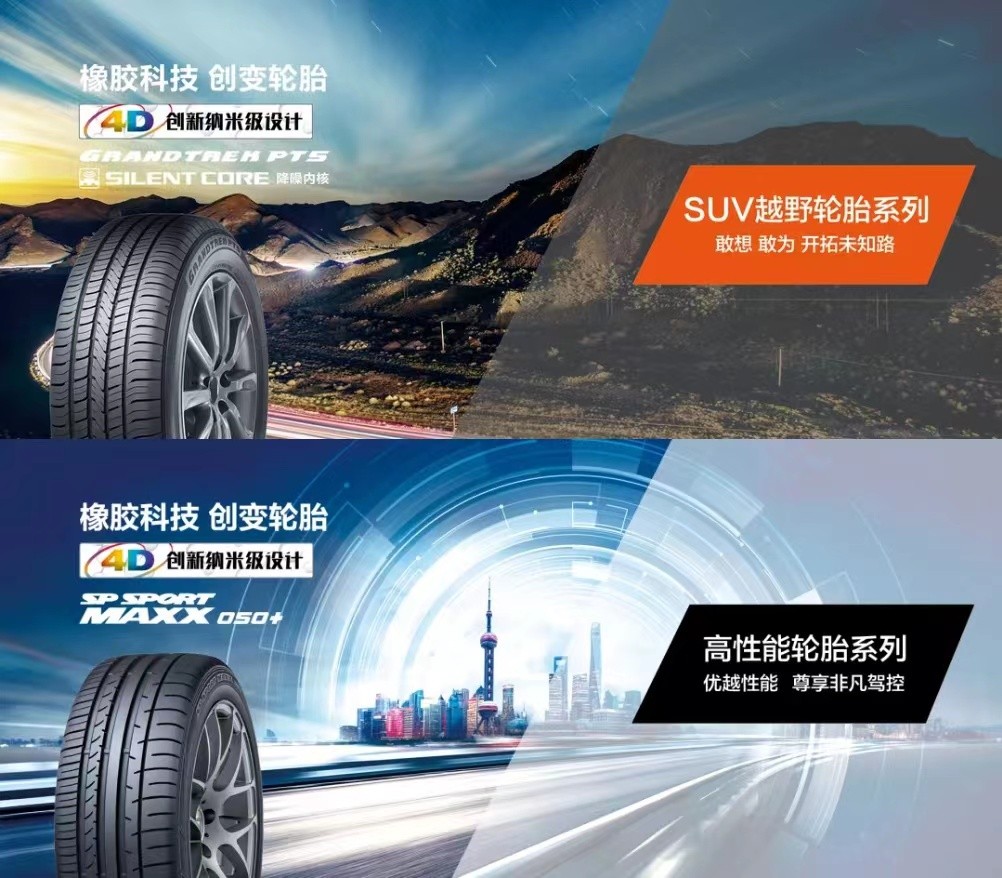 邓禄普轮胎升级新主张前路由我激发品牌新活力