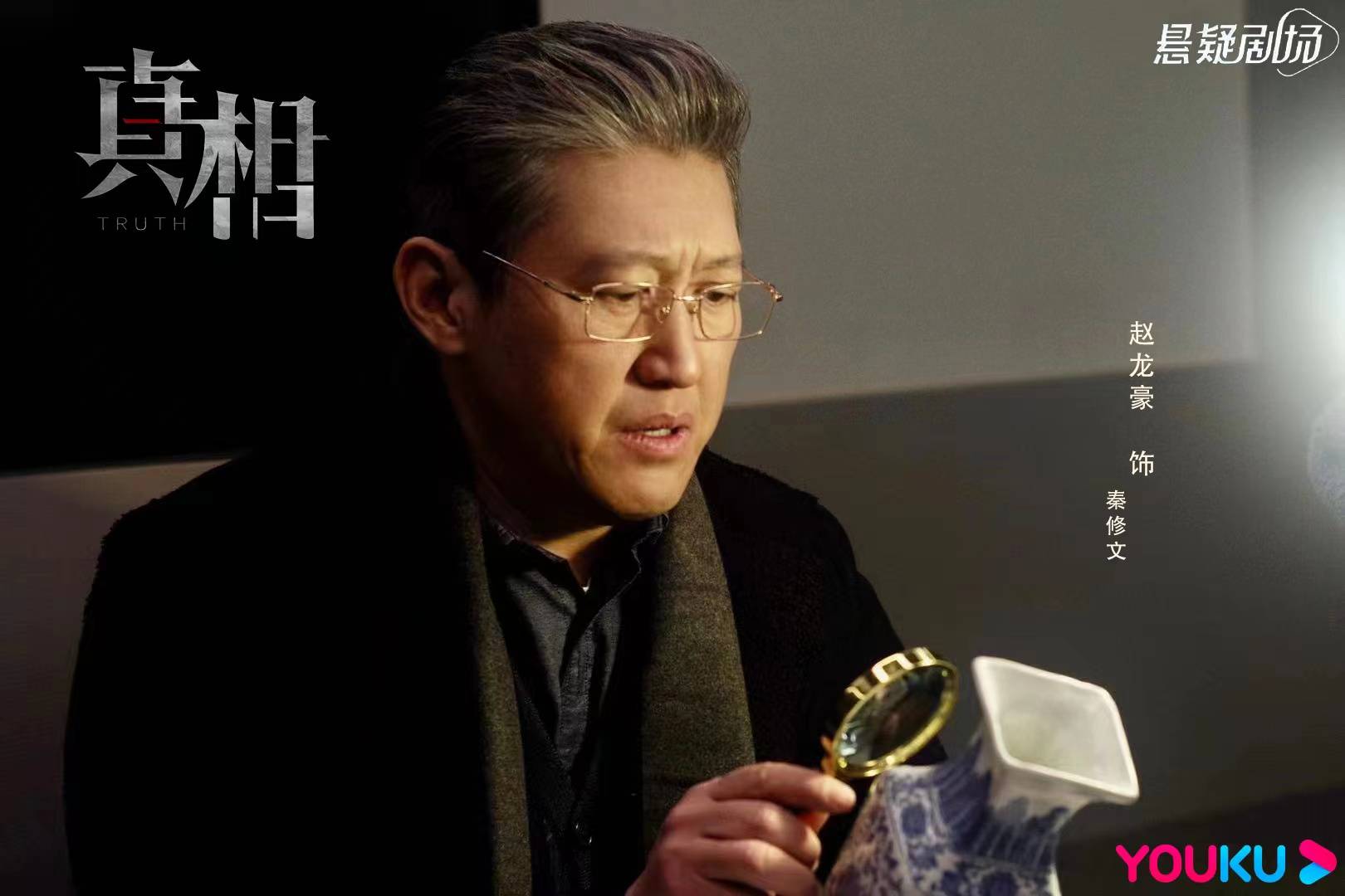 悬疑剧真相会员收官反派专业户赵龙豪实力演绎