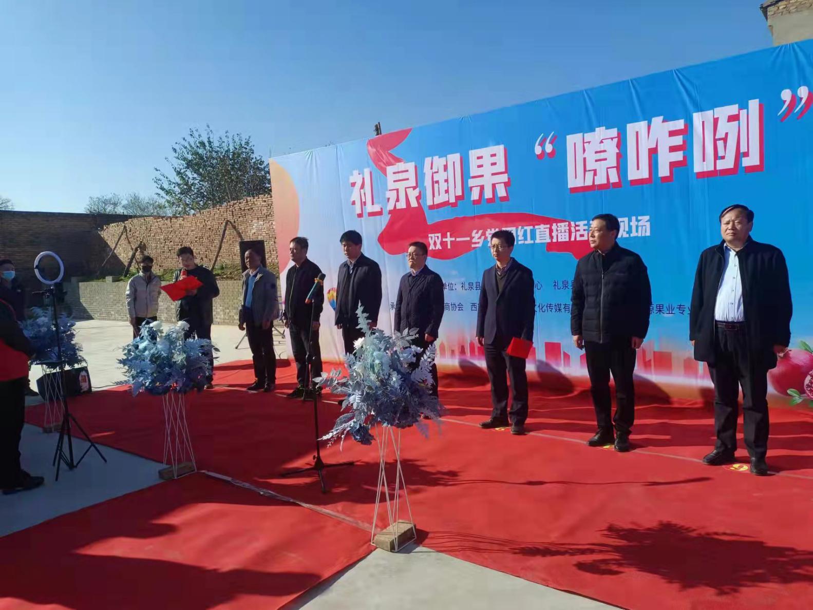 礼泉御果嘹咋咧礼泉县双十一乡党网红直播带货活动成功举行