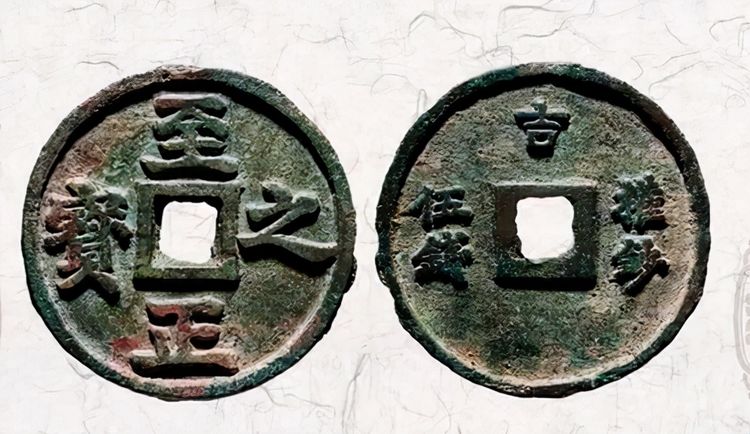 古代钱币五十珍之,圣宋通宝当伍与至正之宝权钞|公信力|至正|通宝