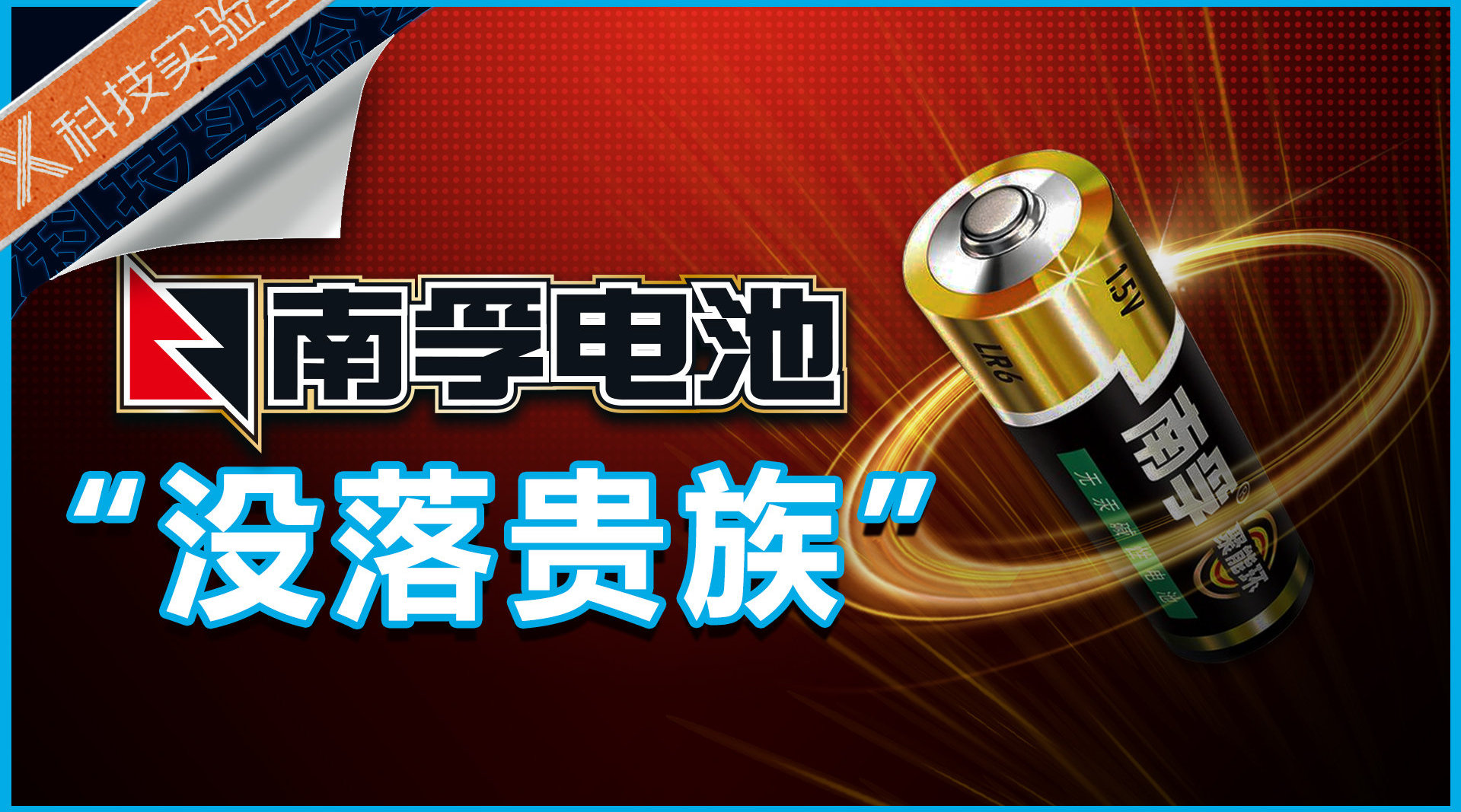 第98期南孚聚能环就是塑料环那为啥它还比别的电池好用