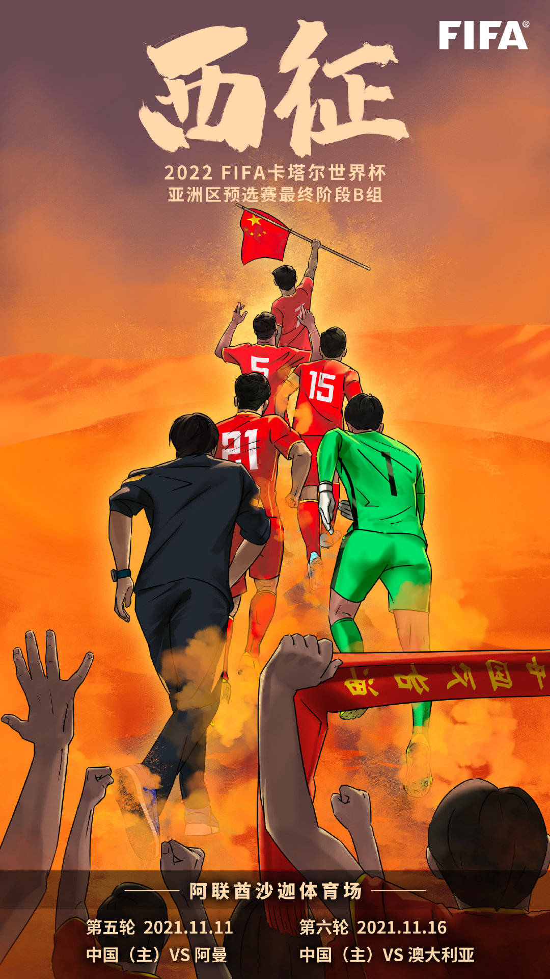 fifa世界杯为国足加油为了心中的梦想必定会全力一搏