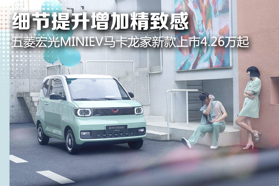 细节提升增加精致感 五菱宏光MINIEV马卡龙家新款上市 细节提升增加精致感 五菱宏光MINIEV马卡龙家新款上市