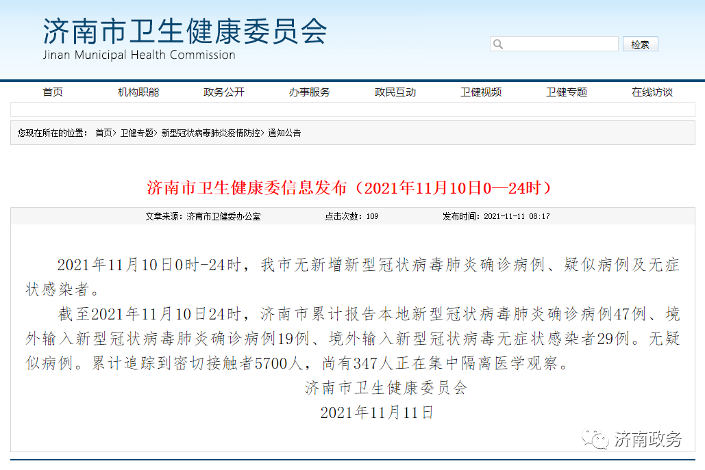 11月10日，济南无新增新型冠状病毒肺炎确诊病例、疑似病例及无症状感染者休闲区蓝鸢梦想 - Www.slyday.coM