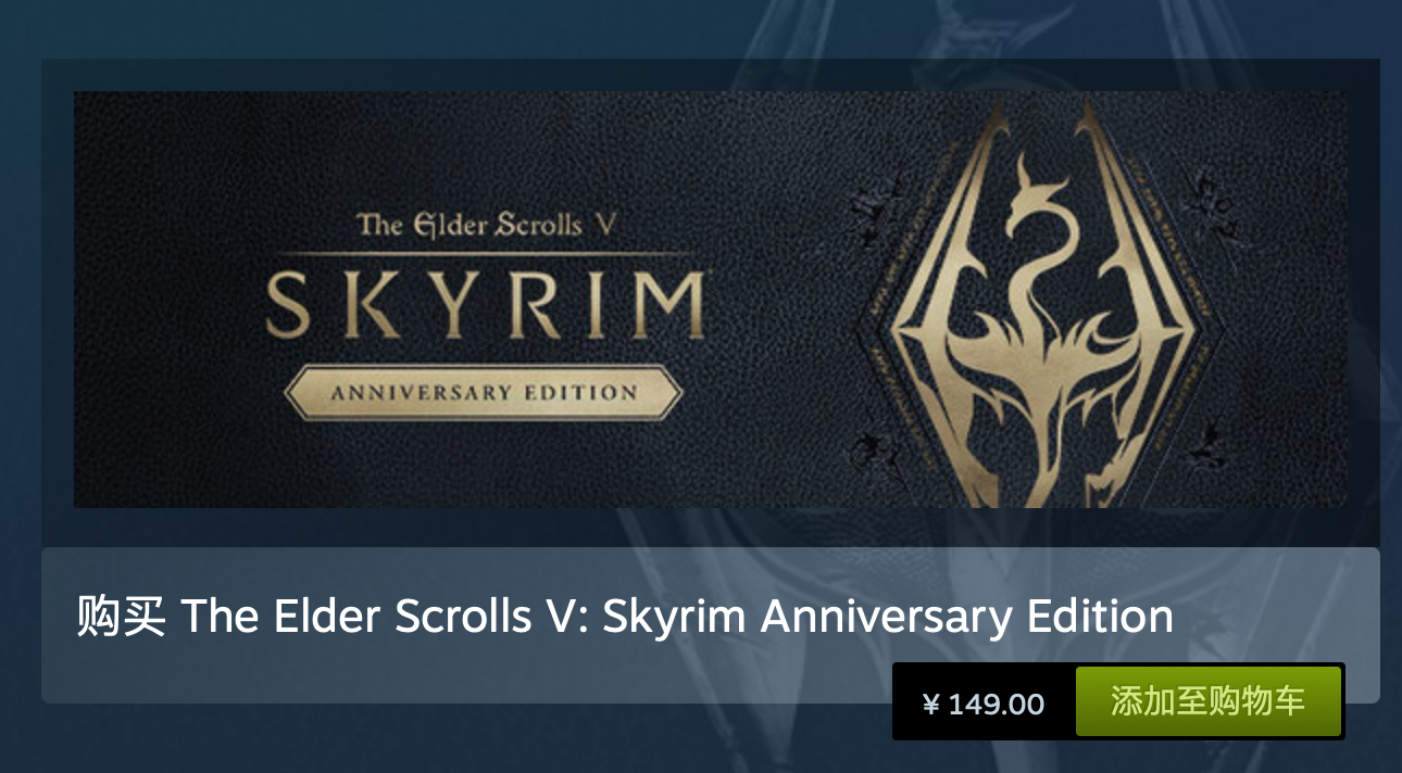 上古卷轴5:天际周年纪念版》Steam 开售,售价149 元__财经头条