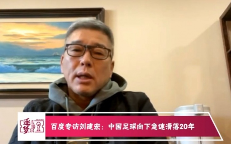 谈到了近日里皮"中国足球的年薪和实力退回到20年前"的言论,刘建宏