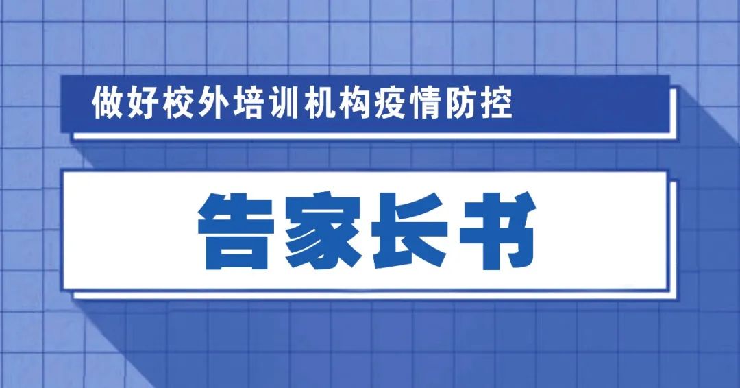 乐山市教育局关于做好校外培训机构疫情防控告家长书
