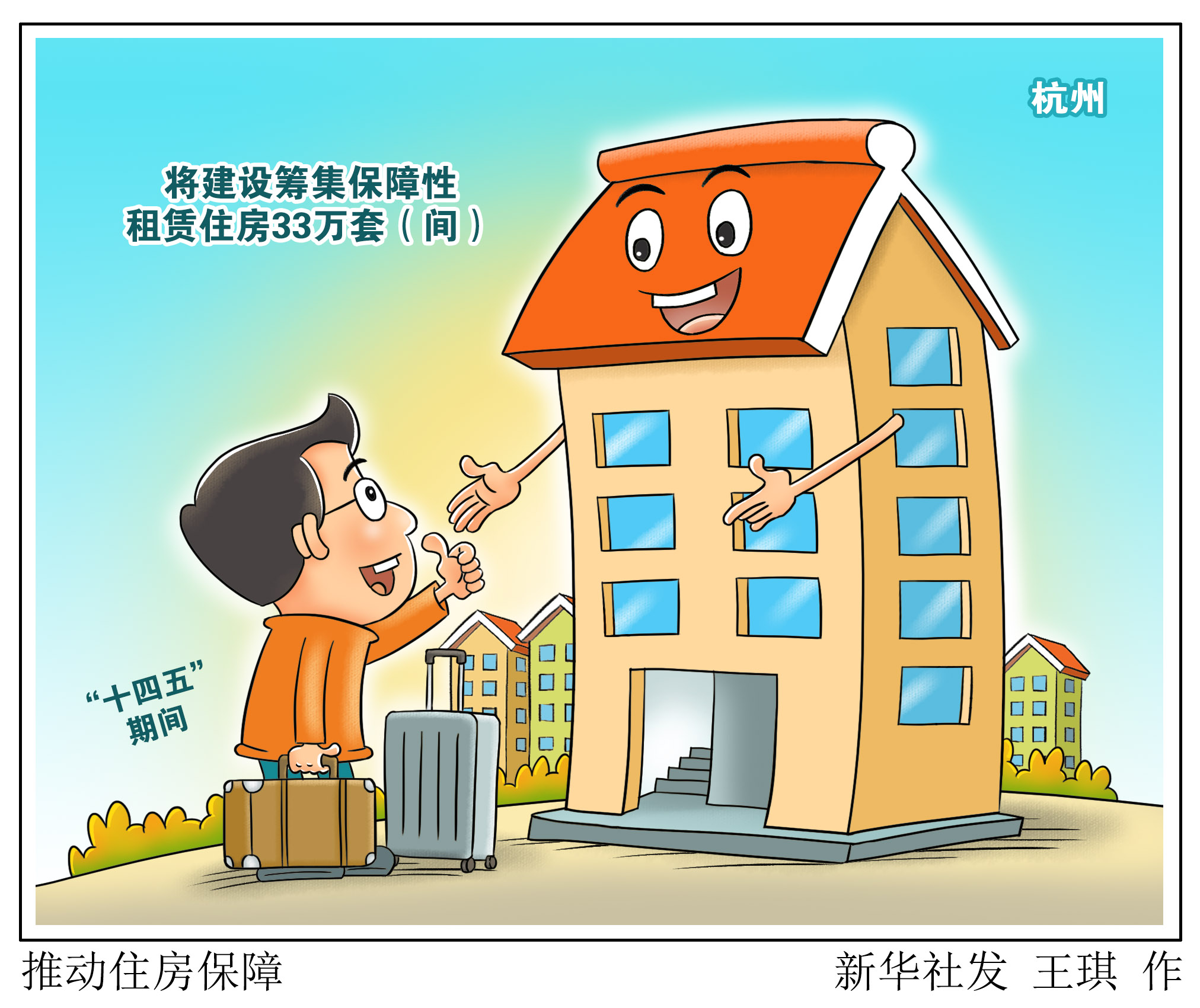 新华社图表,北京,2021年11月11日 漫画:推动住房保障 记者从杭州市