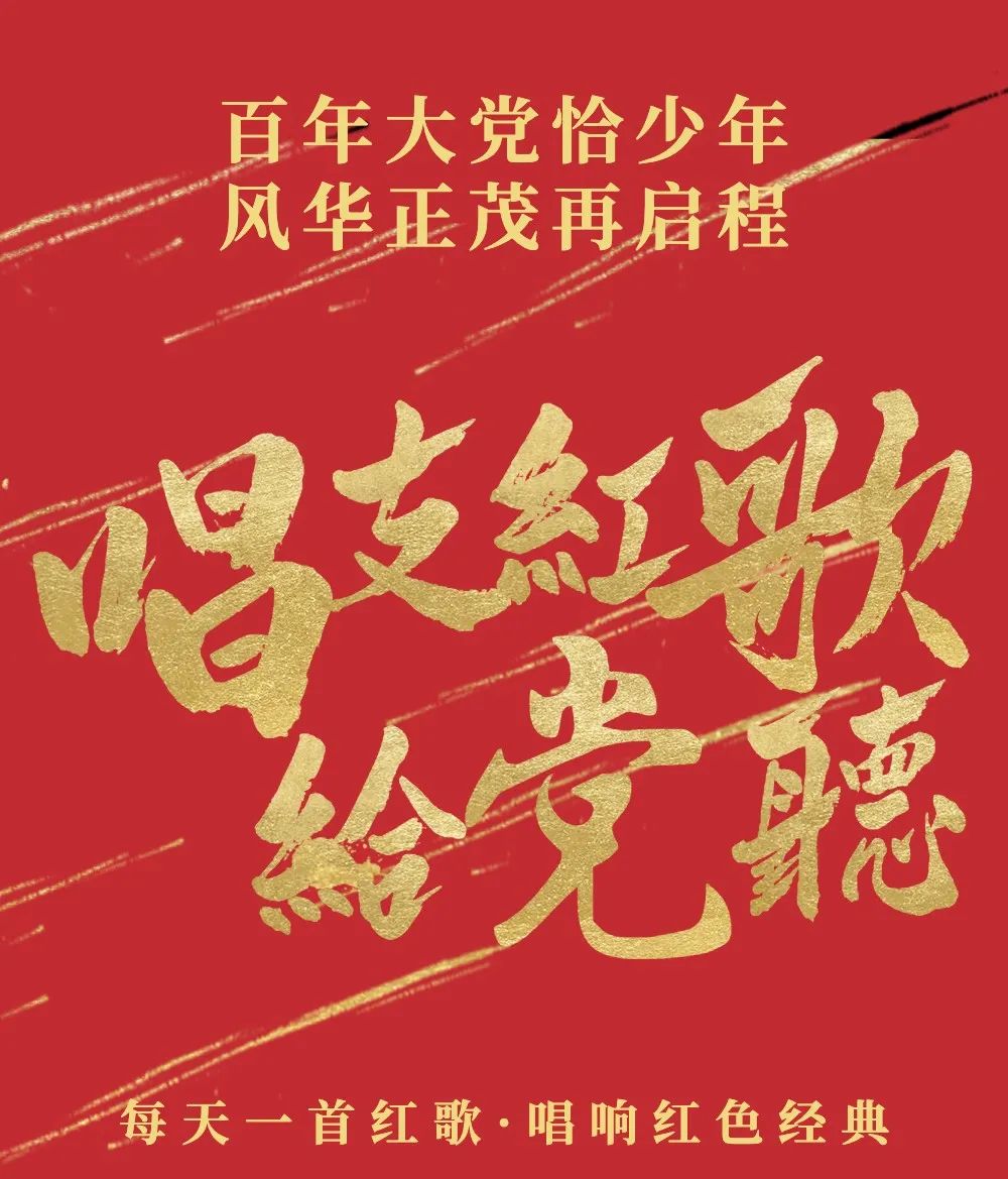 唱支红歌给党听第226期欢声和笑语很知足我们还是一见如故