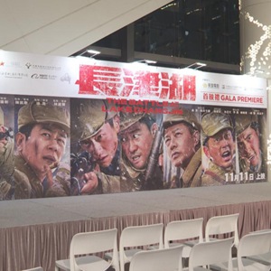 电影《长津湖》举行香港首映礼