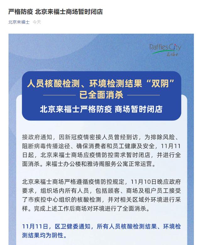 北京来福士商场所有人员环境核酸检测结果均为阴性