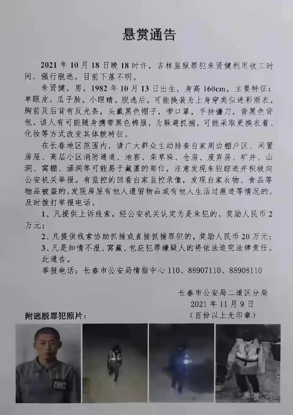 悬赏增至20万！吉林监狱一罪犯已逃24天休闲区蓝鸢梦想 - Www.slyday.coM