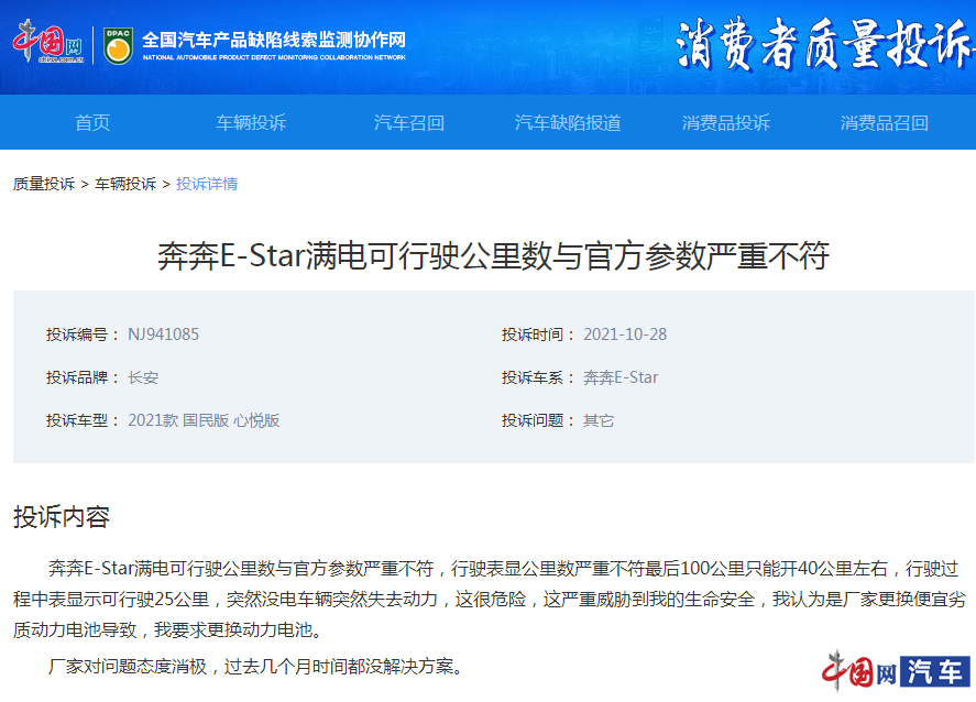 长安奔奔E-Star被大量车主投诉电池续航严重虚标 长安奔奔E-Star被大量车主投诉电池续航严重虚标