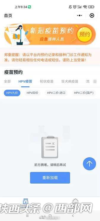 陕西新一轮九价HPV疫苗网上开抢 不到一分钟被抢完休闲区蓝鸢梦想 - Www.slyday.coM
