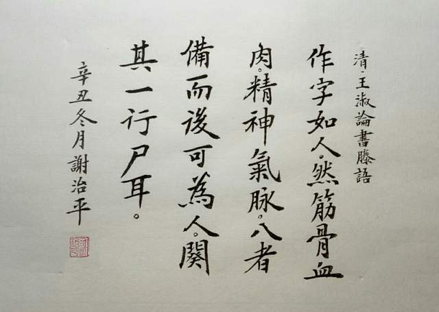 位书论家王淑说得更直接,他在《论书滕语》中说:"作字如人,然筋骨血肉