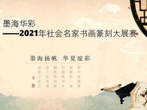 《墨海华彩——2021年社会名家书画篆刻大展赛》获奖名单|大展赛|墨海|篆刻|获奖名单|书画_新浪新闻