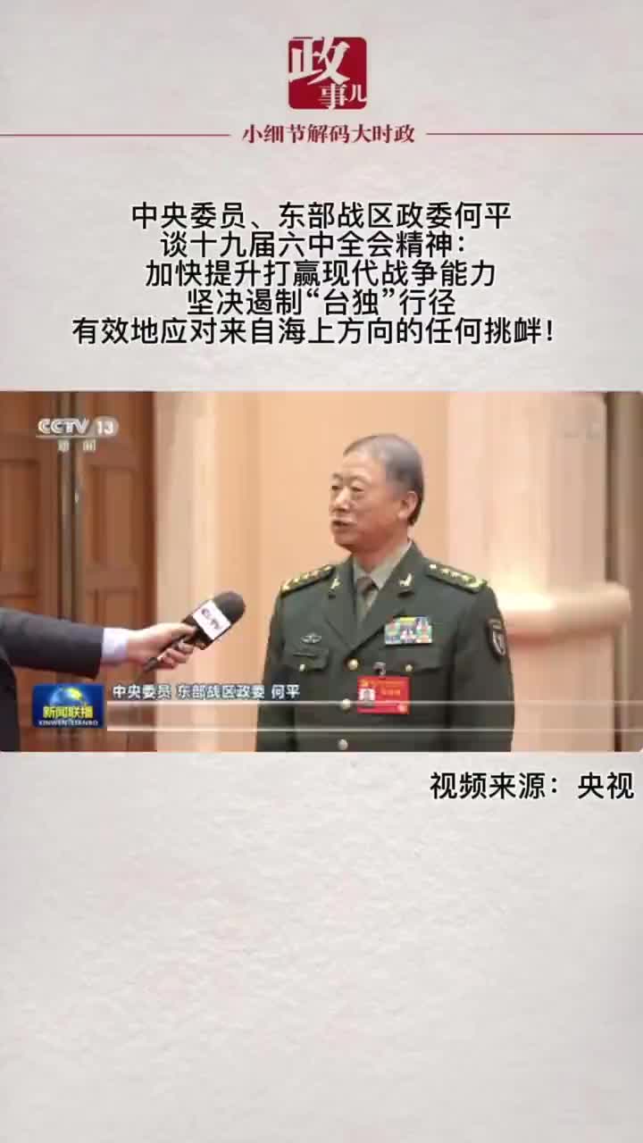 中央委员,东部战区政委何平:加快提升打赢现代战争能力……_手机新浪
