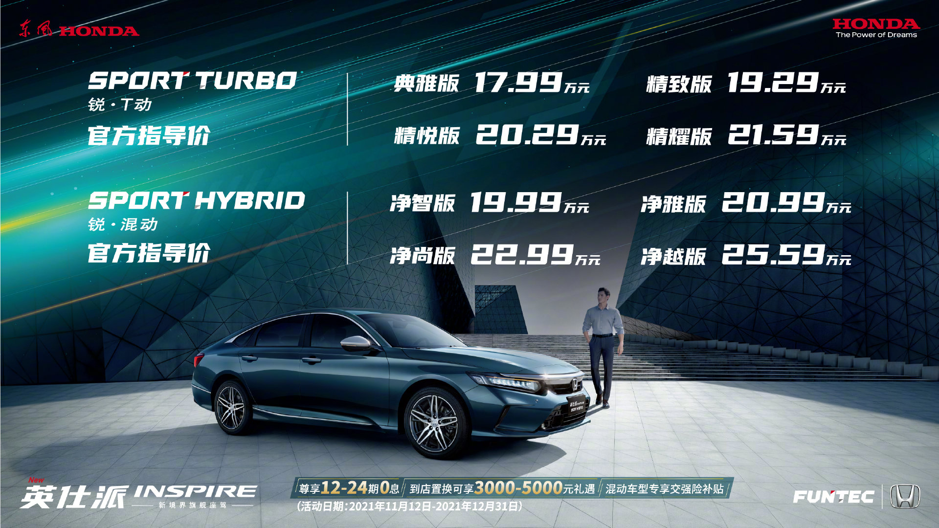 东风Honda英仕派上市发布,售价为17.99万元-25.59万元…… 东风Honda英仕派上市发布,售价为17.99万元-25.59万元……