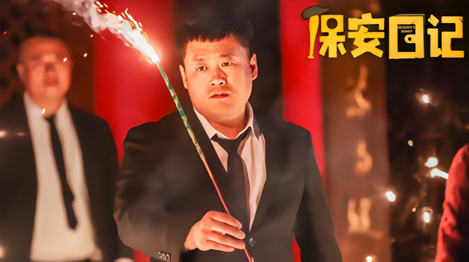 爆笑喜剧保安日记定档11月19日宋晓峰化身007硬刚南方贼王