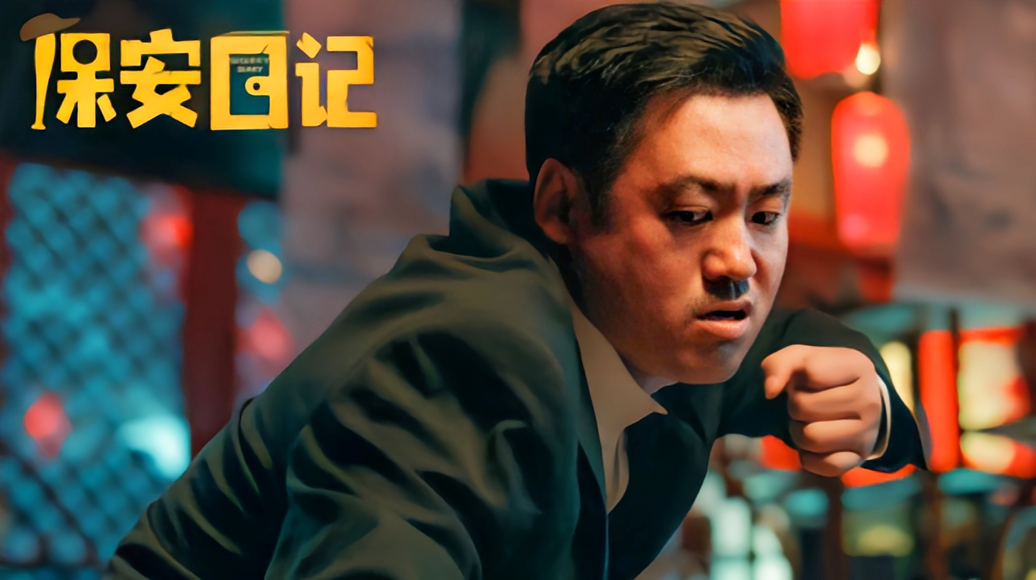 爆笑喜剧保安日记定档11月19日宋晓峰化身007硬刚南方贼王