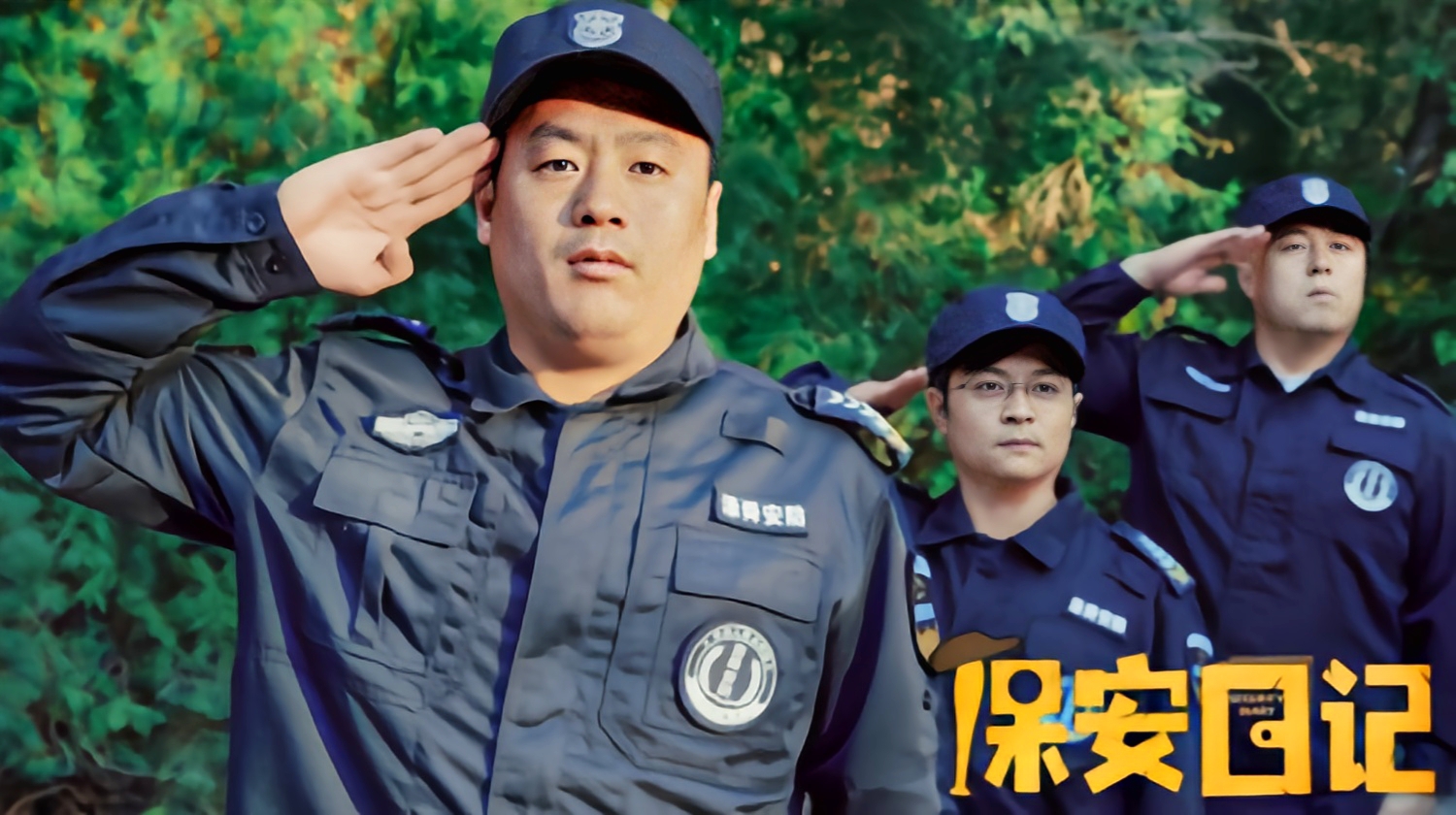 爆笑喜剧保安日记定档11月19日宋晓峰化身007硬刚南方贼王