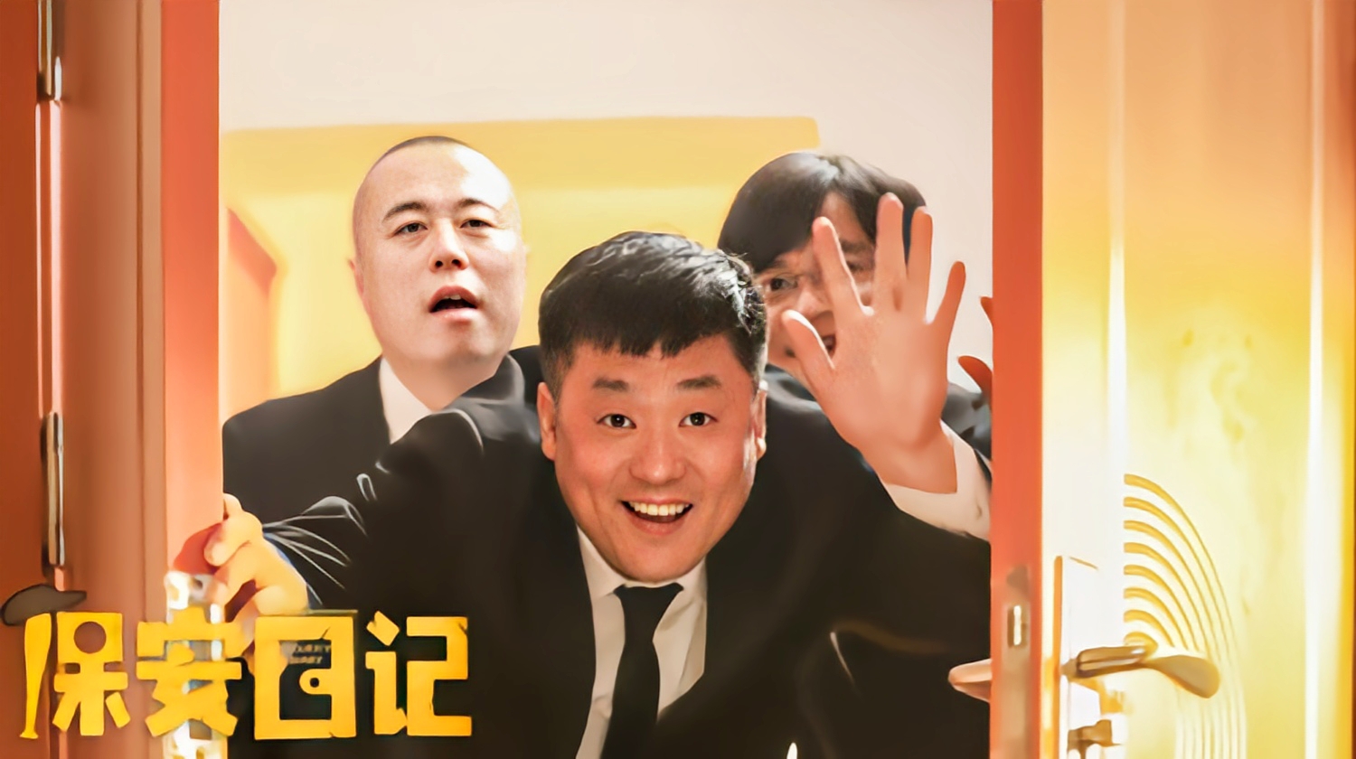 爆笑喜剧保安日记定档11月19日宋晓峰化身007硬刚南方贼王