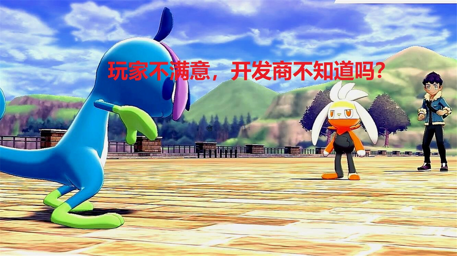 被玩家们质疑和吐槽,为何《宝可梦》游戏开发商依旧我行我素?休闲区蓝鸢梦想 - Www.slyday.coM 被玩家们质疑和吐槽,为何《宝可梦》游戏开发商依旧我行我素?休闲区蓝鸢梦想 - Www.slyday.coM