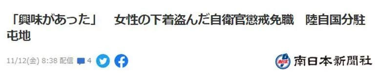 日本自卫队又出丑闻 有人半年偷了16件女性内衣