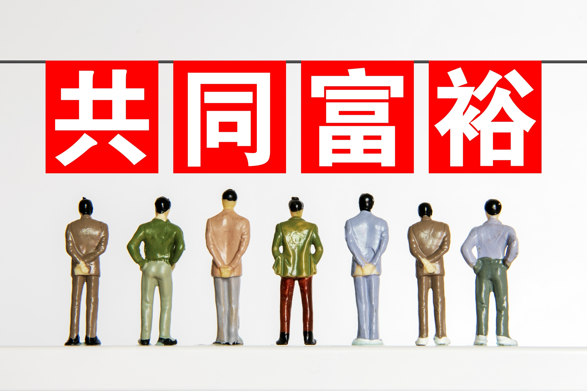 共同富裕"加速度":十九届六中全会再度提及,指明什么实现路径