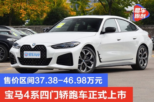 宝马4系四门轿跑车正式上市售价区间37384698万元