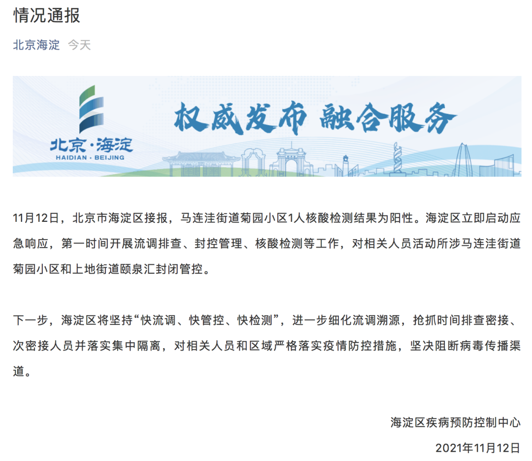 北京海淀新增1人核酸阳性！两地封闭管控！休闲区蓝鸢梦想 - Www.slyday.coM