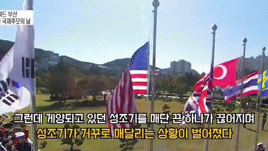 韩国举行“联合国军”纪念活动 美国国旗倒挂1分40秒