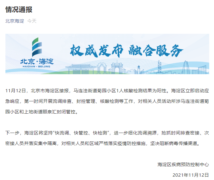 北京海淀：马连洼街道菊园小区1人核酸阳性，2地封闭管控休闲区蓝鸢梦想 - Www.slyday.coM