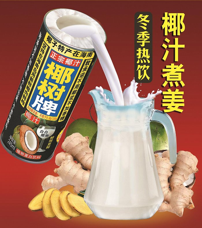 寒潮天里来杯热饮椰树牌椰汁暖暖的惬意