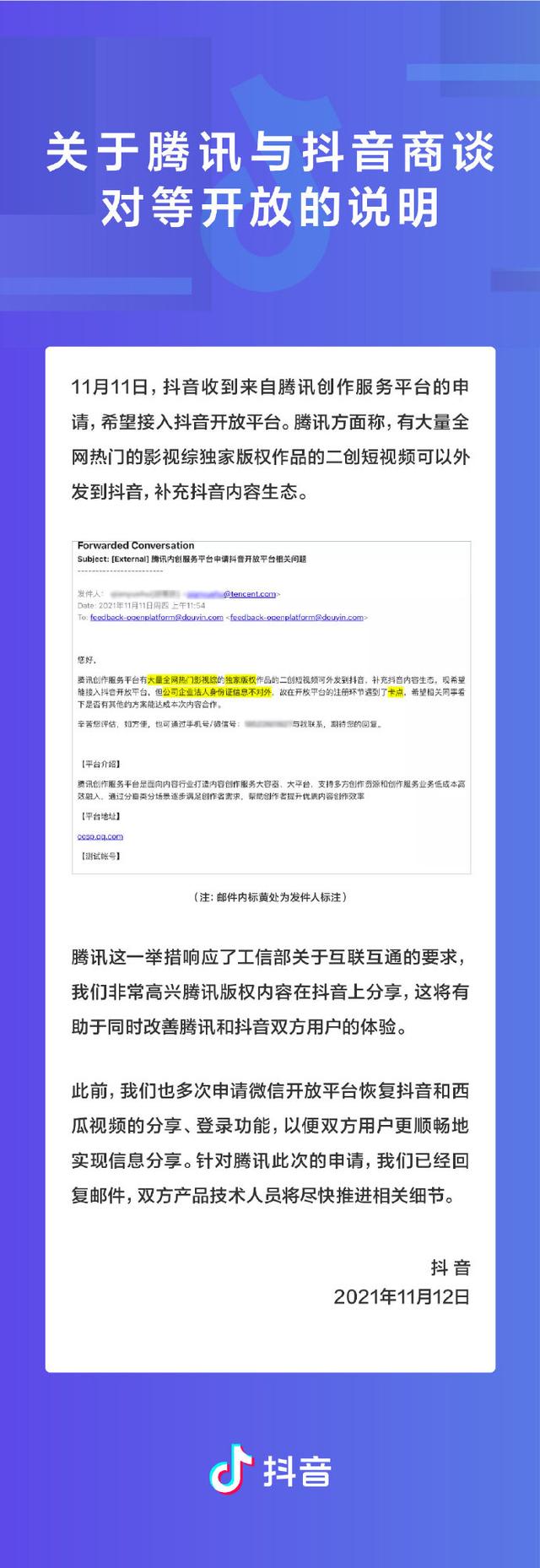 曝腾讯申请接入抖音开放平台，抖音称“尽快推进”并要求对等开放休闲区蓝鸢梦想 - Www.slyday.coM