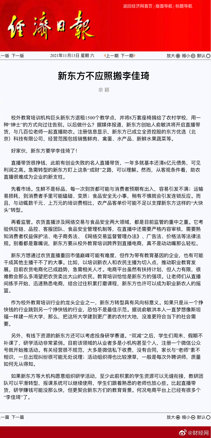 经济日报评新东方直播助农：新东方不应照搬李佳琪休闲区蓝鸢梦想 - Www.slyday.coM