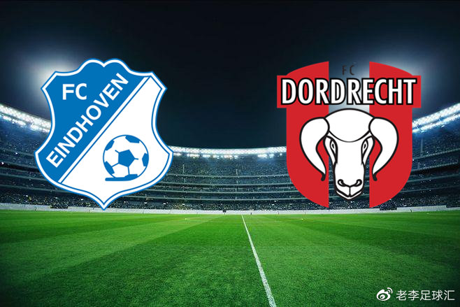 荷乙埃因霍温vs多德勒支,埃因fc主场状态火热可轻取三分!串关