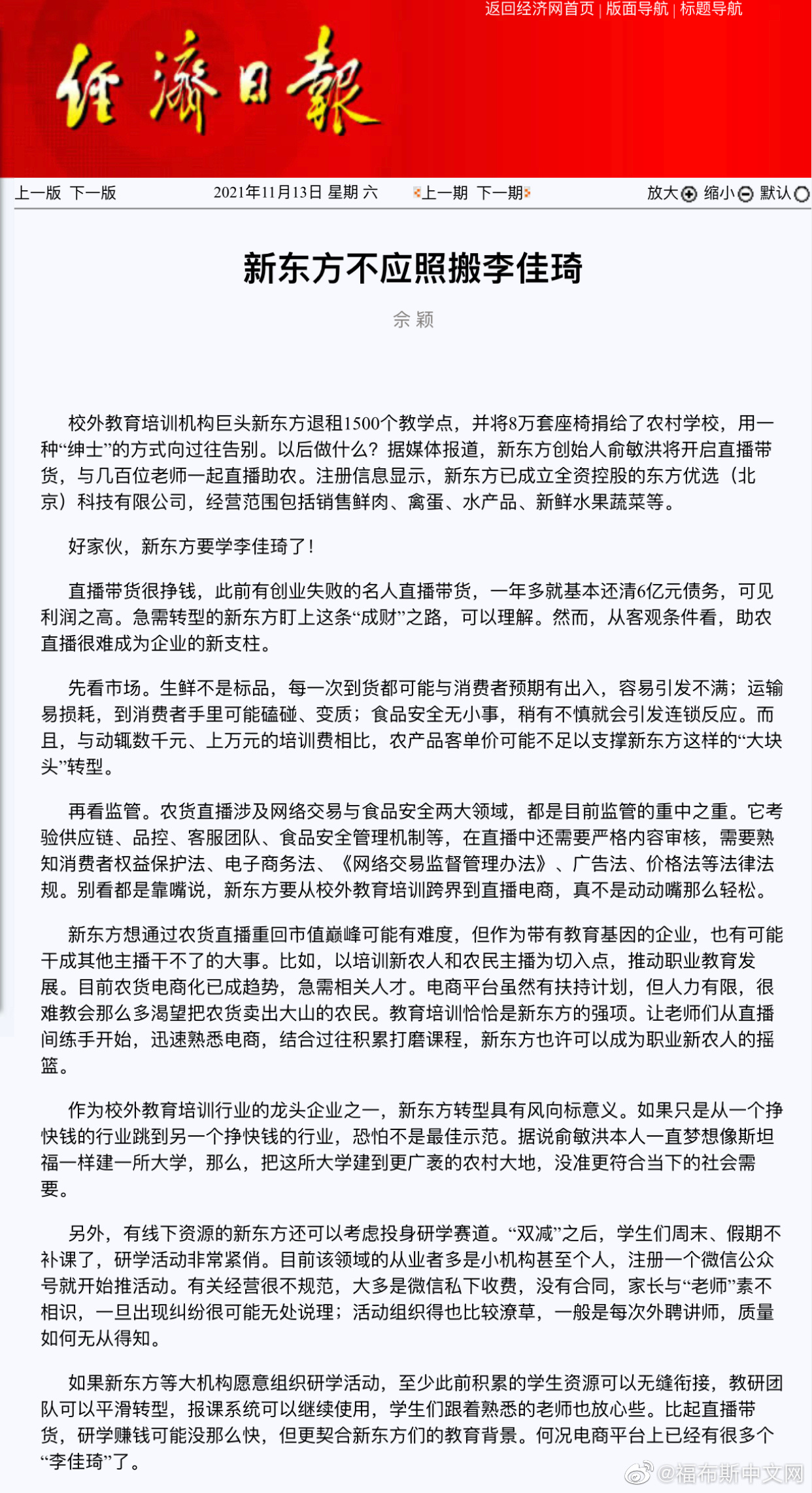 经济日报评新东方农货直播：新东方不应照搬李佳琦休闲区蓝鸢梦想 - Www.slyday.coM