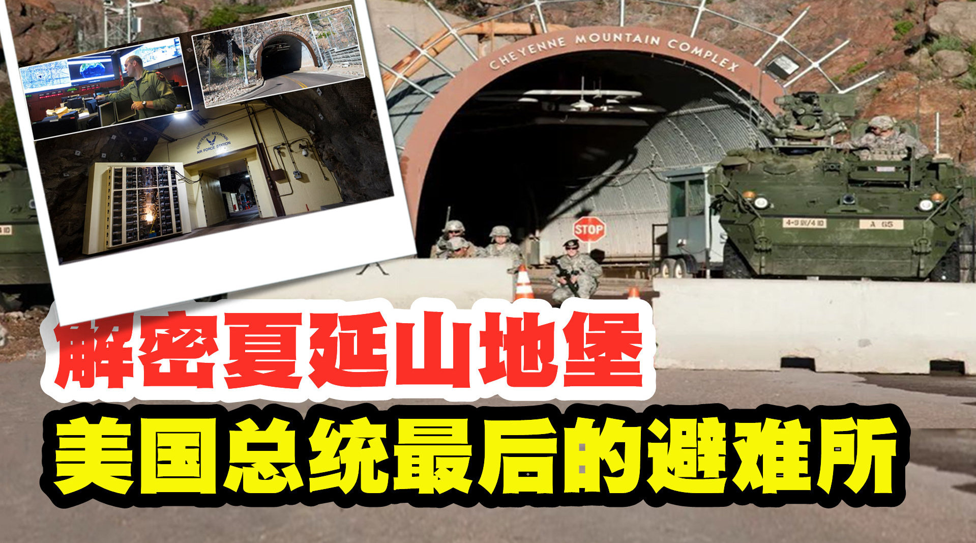 解密夏延山地堡,美国总统最后的避难所,先进程度不输五角大楼|