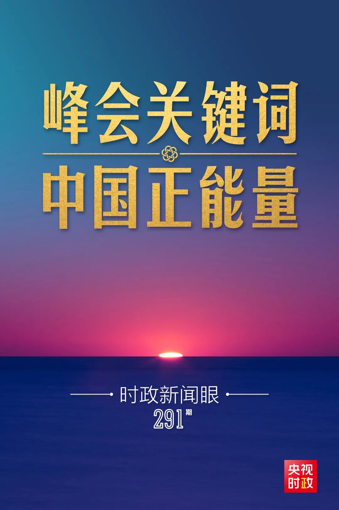 今年出席系列多边峰会，习近平强调了哪些关键词？