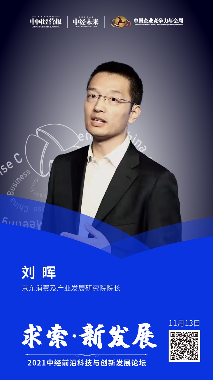 京东刘晖要解决中小企业数字化升级中看不准投不起等不得的问题